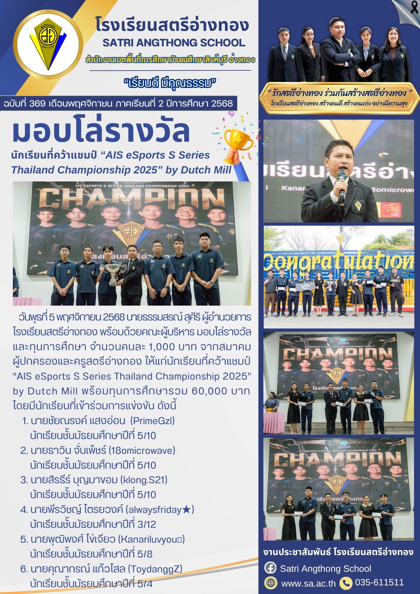 ฉบับที่ 369 มอบโล่รางวัล นักเรียนที่คว้าแชมป์ “AIS eSports S Series Thailand Championship 2025” by Dutch Mill
